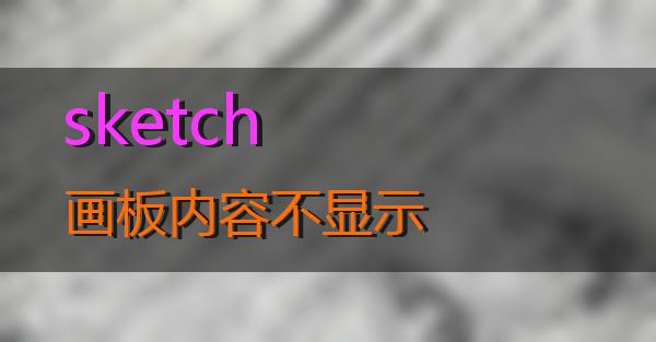 sketch画板内容不显示的相关图片