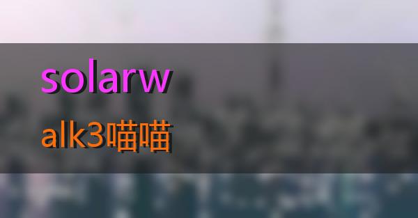 solarwalk3的相关图片