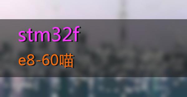 stm32fe8-60的相关图片