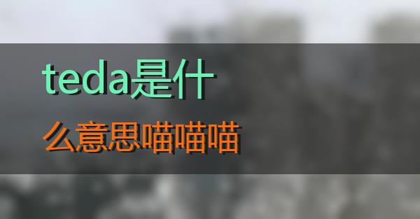 teda是什么意思的相关图片