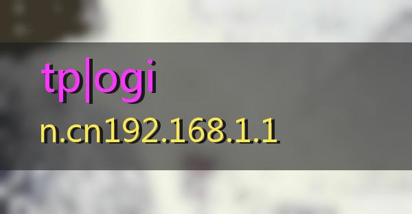 tp|ogin.cn192.168.1.1的相关图片