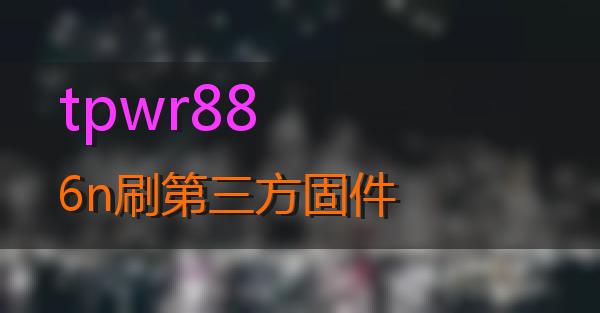 tpwr886n刷第三方固件的相关图片