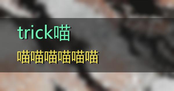 trick的相关图片