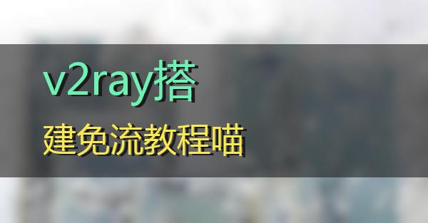 v2ray搭建免流教程的相关图片