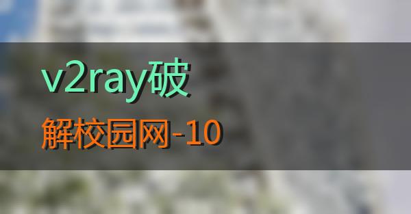 v2ray破解校园网-10的相关图片