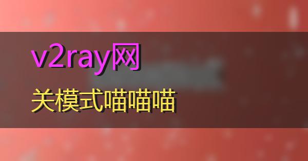 v2ray网关模式的相关图片