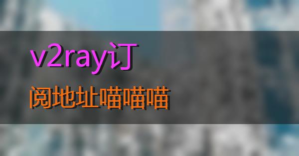 v2ray订阅地址的相关图片