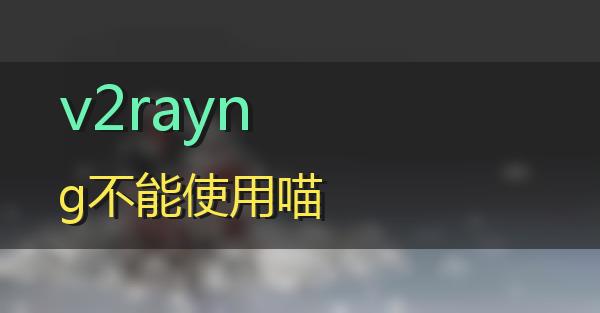 v2rayng不能使用的相关图片