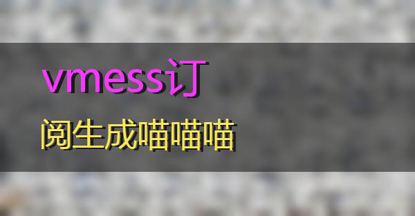 vmess订阅生成的相关图片