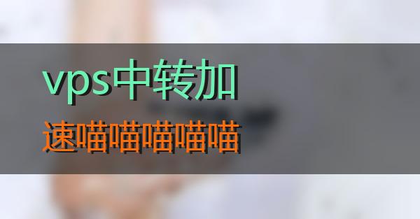 vps中转加速的相关图片