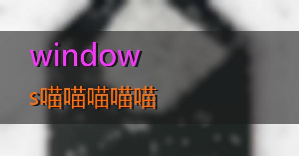 windows的相关图片