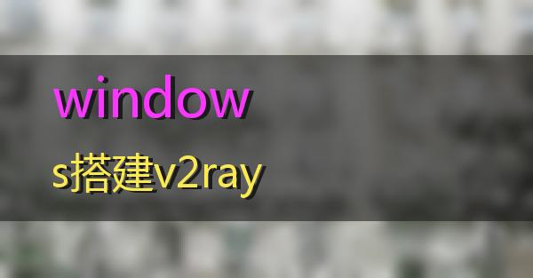 windows搭建v2ray的相关图片